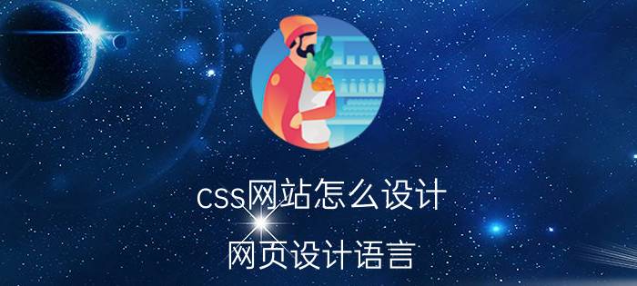 css网站怎么设计 网页设计语言？